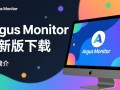 Argus Monitor最新版下载，硬件监控工具一键获取。