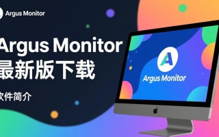 Argus Monitor最新版下载，硬件监控工具一键获取。