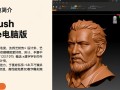 zbrush free电脑版哪里免费下载安装？