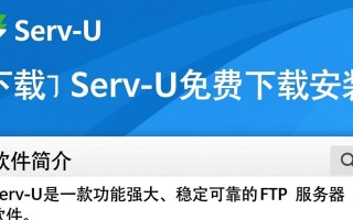 Serv-U免费下载安装安全吗？哪里能下载到官方正版？