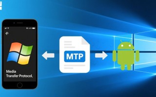 Windows安卓MTP连接失败怎么办？