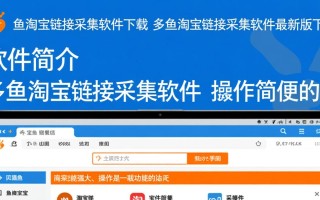 多鱼淘宝链接采集软件最新版下载安全吗？好用吗？