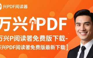 万兴PDF阅读器免费版最新下载在哪里？安全吗？好用吗？