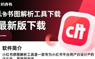 小红书原图解析工具最新版下载，哪里能找到安全可靠的？