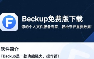 FBackup免费版下载安全吗？最新中文版有广告吗？
