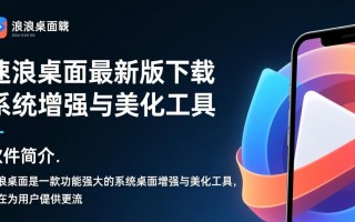 速浪桌面最新版下载在哪？安全吗？好用吗？