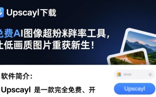 Upscayl免费下载安全吗？有没有官方渠道获取？