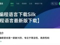 Silk编程语言最新版下载在哪里？安全吗？