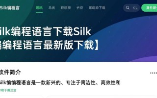 Silk编程语言最新版下载在哪里？安全吗？