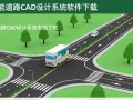 纬地三维道路CAD设计系统软件下载