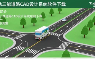 纬地三维道路CAD设计系统软件下载