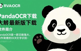 PandaOCR最新版下载安全吗？哪里能免费下载？