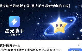 星光助手最新版电脑下载在哪？安全吗？