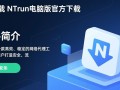 nTrun电脑版下载，安全高速软件获取。