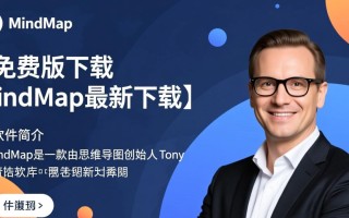 iMindMap免费版和最新版下载区别是什么？