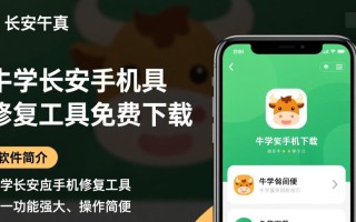 牛学长安卓手机修复工具免费下载安全吗？