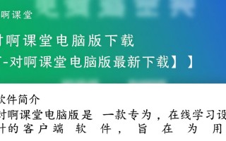 对啊课堂电脑版最新下载地址在哪？安全吗？