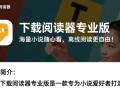 小说下载阅读器专业版免费下载