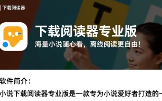 小说下载阅读器专业版免费下载