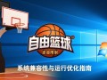 自由篮球Windows限制怎么办？解决方法有哪些？