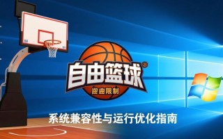 自由篮球Windows限制怎么办？解决方法有哪些？