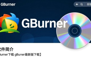 gBurner最新版下载哪里安全？免费下载教程有吗？