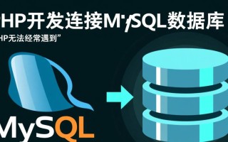 php连接mysql数据库失败怎么办？排查连接不上的原因与方法