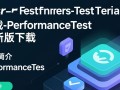 PerformanceTest最新版下载