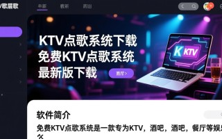 免费ktv点歌系统最新版下载安全吗？有没有隐藏收费？