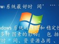 Windows系统最好时间