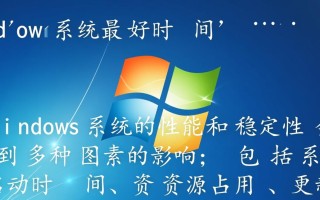 Windows系统最好时间