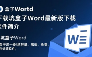 不坑盒子Word最新版下载在哪里找安全？