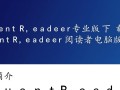 Fluent Reader专业版电脑版下载，哪里能找到安全可靠的安装包？