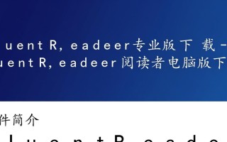 Fluent Reader专业版电脑版下载，哪里能找到安全可靠的安装包？