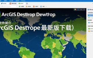 ArcGIS Desktop下载-ArcGIS Desktop最新版下载