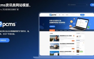 phpcms资讯类网站模板如何快速搭建适配多端的内容站点？