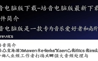 培音电脑版最新版下载哪里安全？