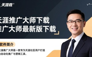 天涯推广大师最新版下载真的安全有效吗？