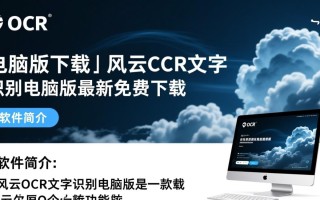 风云OCR电脑版最新免费下载哪里找？安全吗？好用吗？