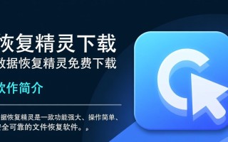 数据恢复精灵免费下载可靠吗？安全吗？真的能恢复数据吗？