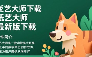 纸艺大师最新版下载在哪？安全吗？好用吗？