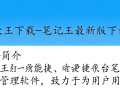 笔记王最新版下载在哪里？安全可靠的下载地址是什么？