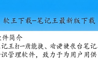 笔记王最新版下载在哪里？安全可靠的下载地址是什么？