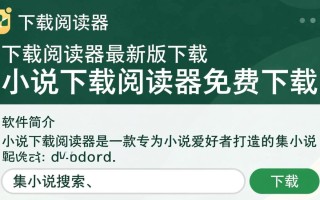 小说下载阅读器最新版免费下载在哪里找安全？