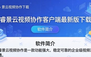 睿景云视频协作下载-睿景云视频协作客户端最新版下载