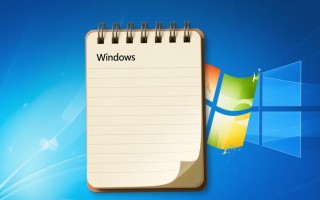 Windows记事本找不到？详细路径和打开方法是什么？