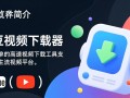闪豆视频下载器电脑版安装下载