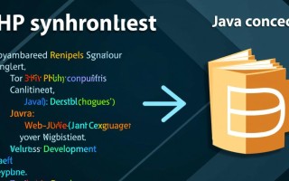 PHP如何实现Java同步概念中的锁机制？