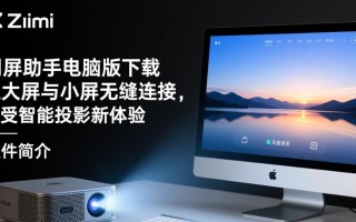 极米同屏助手电脑版与有道云笔记电脑版哪个更好用？