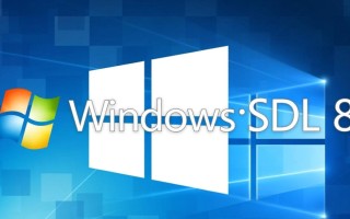 Windows SDK 8示例哪里找？下载安装教程及常见问题解答